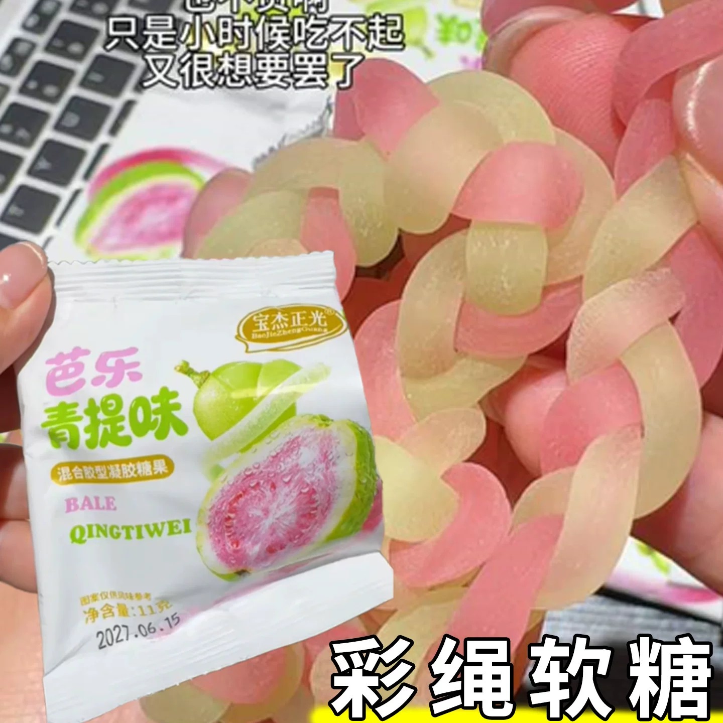 彩绳软糖芭乐青提风味酸甜糖果怀旧解馋独立小包水果软糖休闲零食