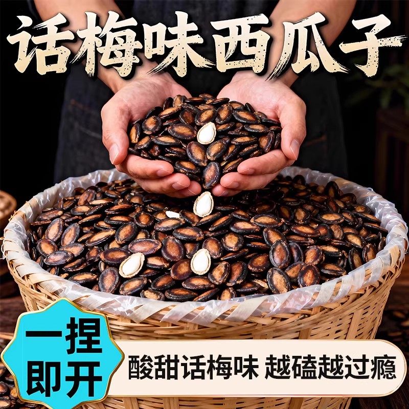 话梅味西瓜子2025新货大颗粒咸味五香味打手西瓜籽黑瓜子零食批发,零食/坚果/特产,瓜子,淘宝优惠券,粉丝福利购,淘宝优惠卷