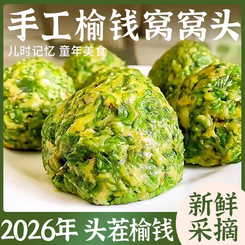 榆钱窝窝头新鲜2026山东纯手工当季现摘杂粮窝窝头槐花菜团子馒头