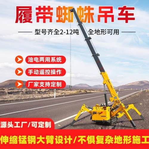 T5T8T12T蜘蛛吊60°回转锰钢大臂起重机无线遥控履带式蜘蛛吊车