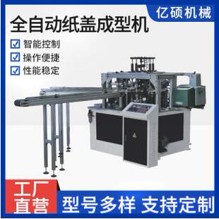 纸杯盖成型机,卷管纸盖机,淋膜纸盖口杯,纸盖纸制品包装机