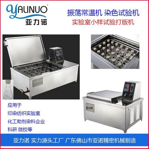 常温试验振荡染色小样机12杯24杯印染机械设备零售