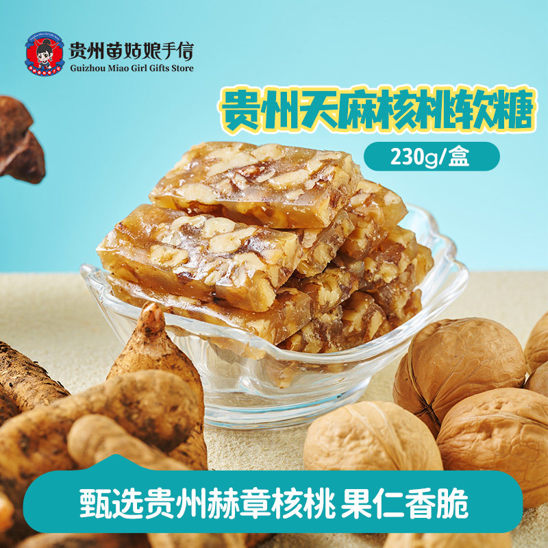 贵州苗姑娘手信特产天麻核桃软糖果零食传统小吃老人年货袋装230g