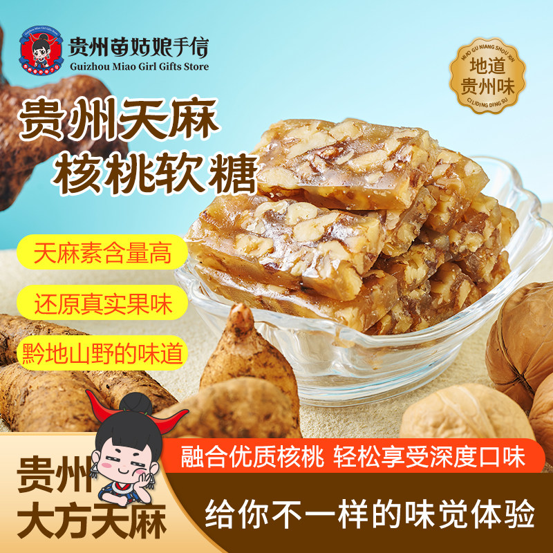 贵州特产苗姑娘手信天麻核桃软糖传统小吃点心年货伴手礼230g袋装