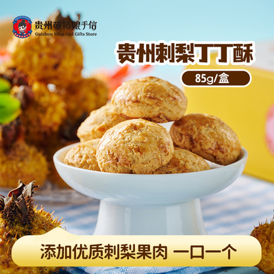 贵州特产苗姑娘手信刺梨丁丁酥