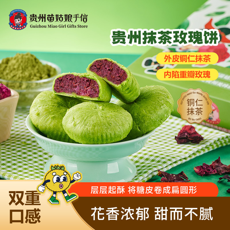 贵州特产贵州苗姑娘手信抹茶玫瑰饼手工糕点120g休闲零食伴手礼