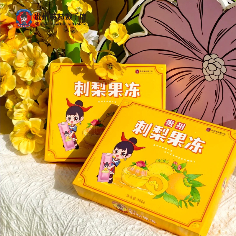 贵州苗姑娘手信特产贵州刺梨果冻300g独立包装休闲维C零食伴手礼