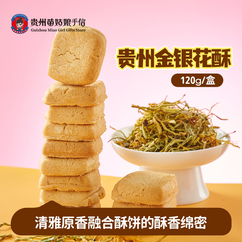 贵州苗姑娘手信特产金银花酥糕点零食特色小吃下午茶年货120g盒装