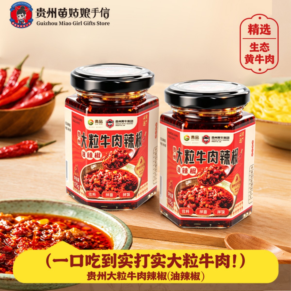 贵州大粒牛肉辣椒酱贵州特产调味品香辣下饭拌面蘸酱油辣椒175g