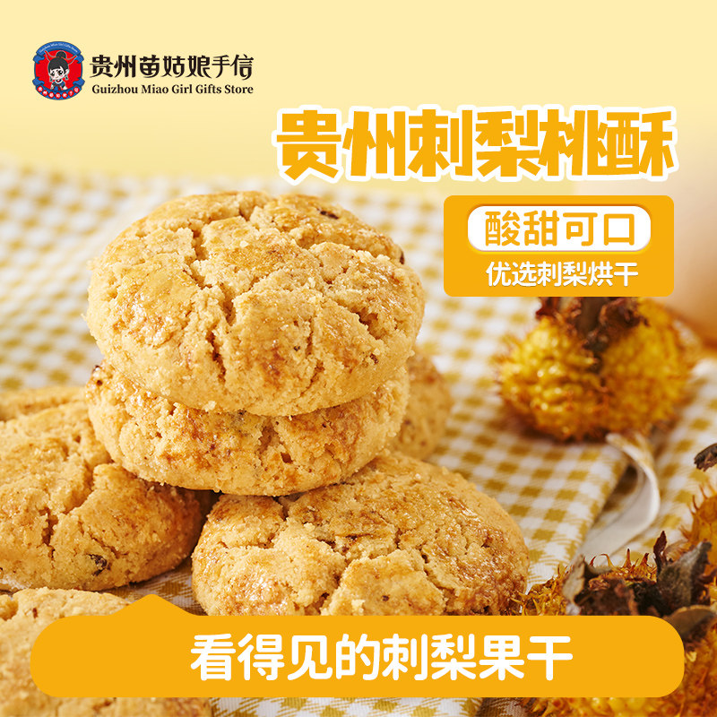 贵州苗姑娘手信特产刺梨桃酥休闲零食下午茶点心150g糕点伴手送礼