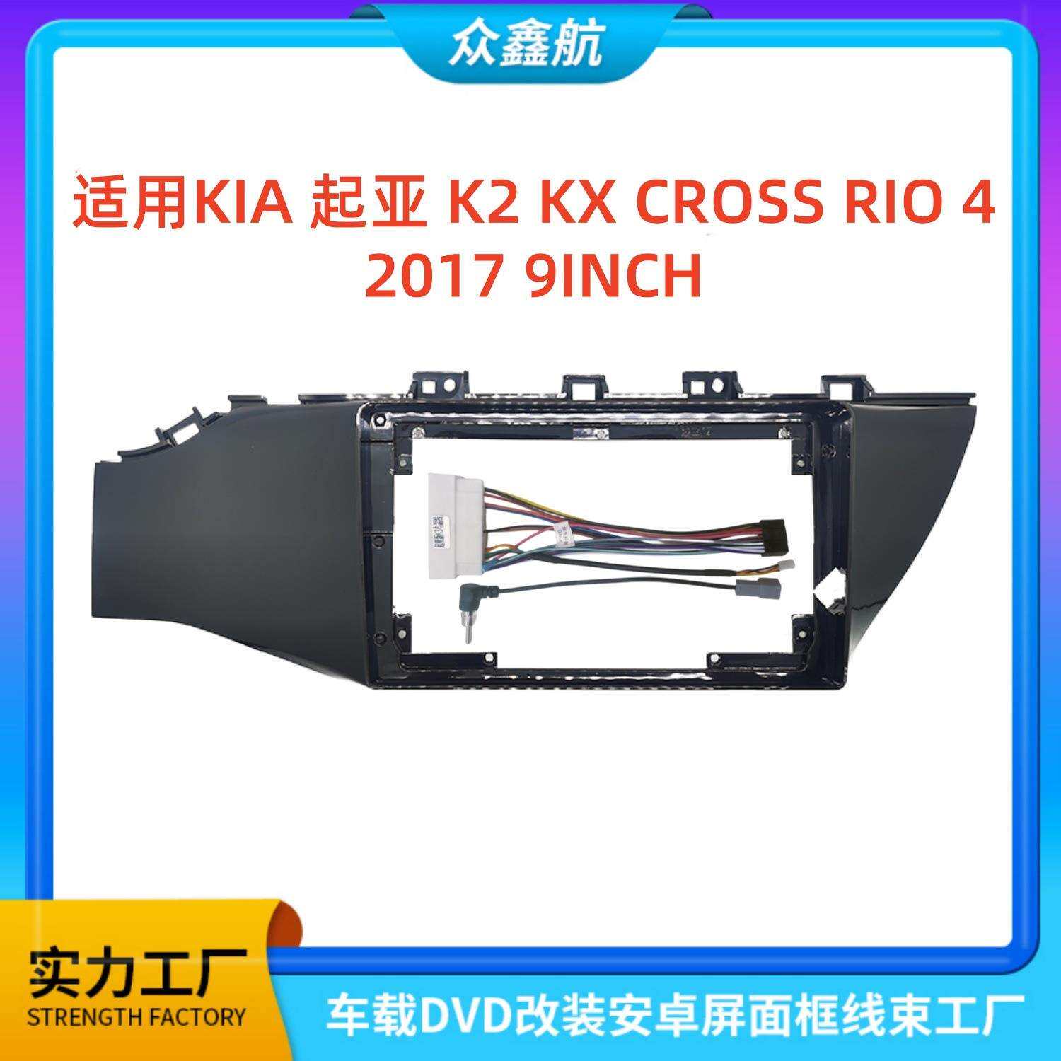 适用17款KIA起亚K2CROSSRIO9寸中控导航DVD改装面框百变套框架