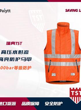 防护服瑞典TST高压清洗防护马甲高识别防护500bar5620025