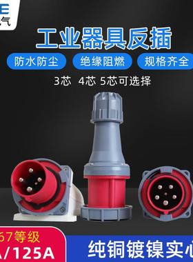 IP67防水爆器具反插头63A125A航空工业暗座连接器明装头3芯4线5孔