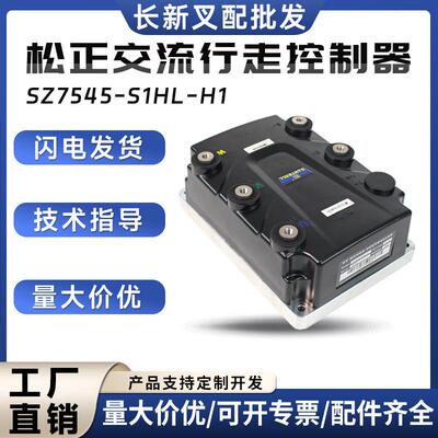 松正交流行走控制器SZ7545-S1HL-H1合力CPD20/25-HB7控制器配件