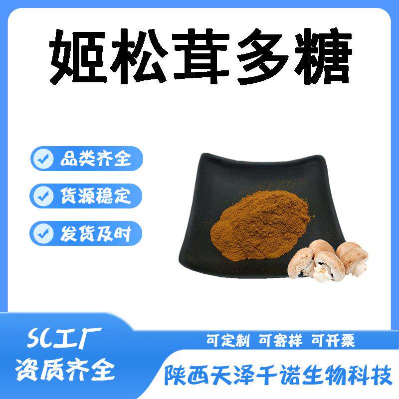 姬松茸多糖多规格姬松茸肽水溶姬松茸提取物原料现货包邮图片