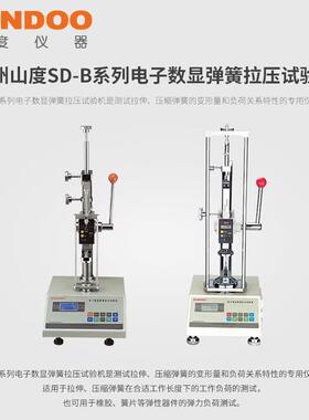 SUNDOO山度弹簧拉压试验机SD-10B/SD-20B电子数显弹簧拉压试验机