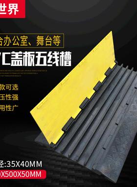五线槽减速带橡胶PVC减速带室内外电缆保护板橡胶线槽板舞台铺线