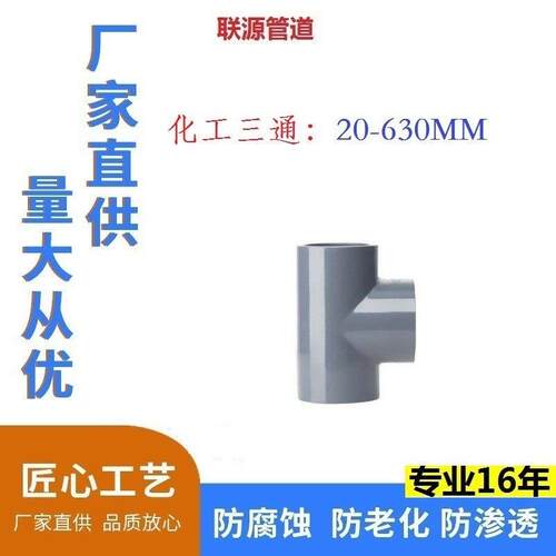 化工异三通140-400MM工业用硬聚氯乙烯PVC-U管件GB/T4219.2-2008