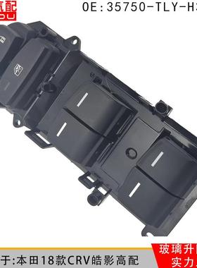 35750-TLY-H31-T72-H11适用18款CRV皓影玻璃升降器车窗控制开关