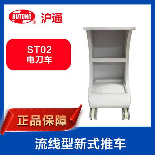 上海沪通高频电刀配件ST02电刀车流线型新式推车