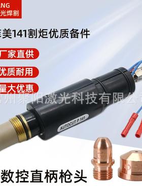 等离子切割机160A电极喷嘴A141割枪创菲美割枪本体141分配器101