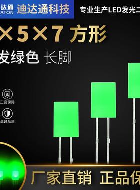 557绿发绿长脚557方形绿发普绿高亮灯珠黄绿色LED发光二极管