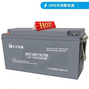中达电通蓄电池DCF126-12/15012V150AH产品认证默认项质保三年