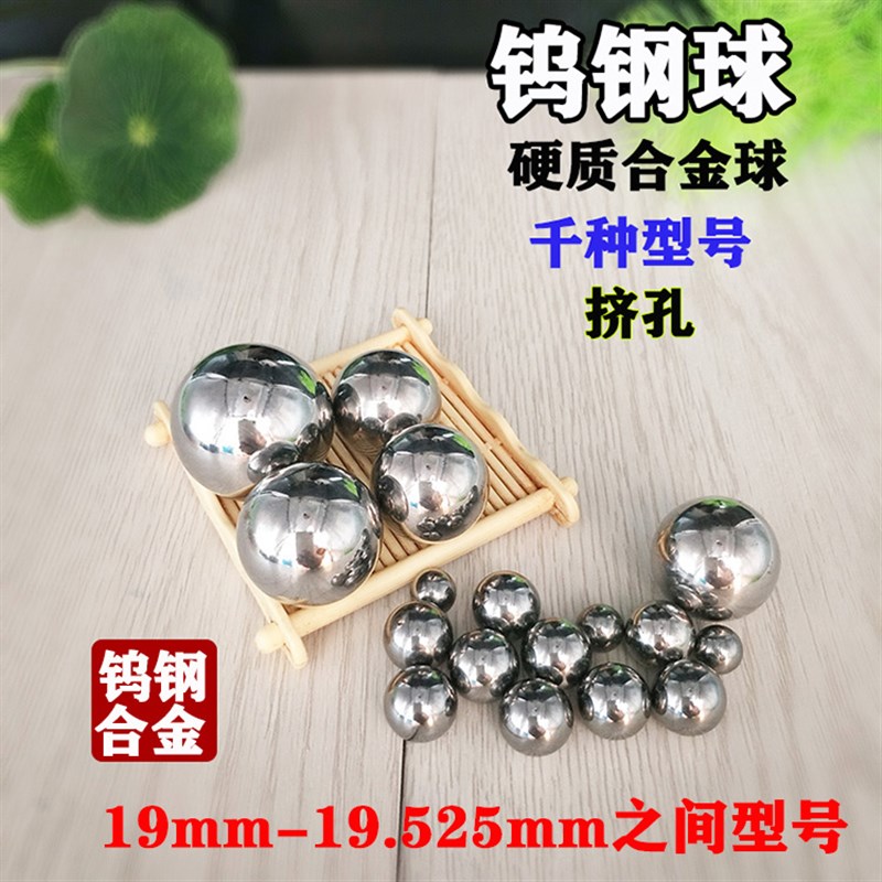 钨钢合金钢球19 19.02 19.05 19.06挤孔钢珠19J.15 19.2 19.3 19.