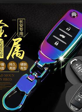 长安逸动dt/xt悦翔v7 cs55 cs75 cs35 cs15汽车钥匙套包壳改装男