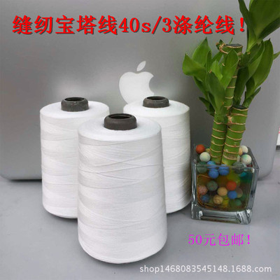 缝纫宝塔线 工业缝纫机线403 202漂白黑色涤纶线204股粗线平车线