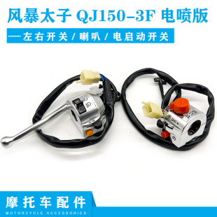 钱托摩江车配件风暴太子QJ1叭0-3F电喷版左右开关 喇5电启动开关