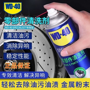 WD40零部件清洗剂刹车系统卡钳碟鼓轴承金属部件化油器 免拆清洁