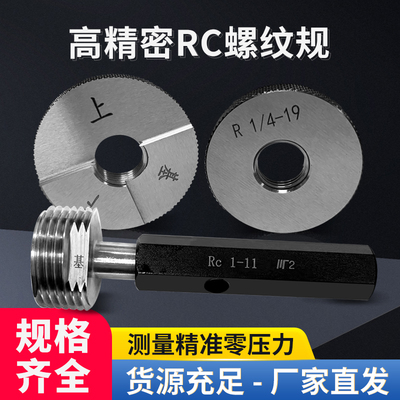 RC螺纹塞规/R螺纹环规/管螺纹塞规/锥管螺纹规/R1/8-R2/ 55度