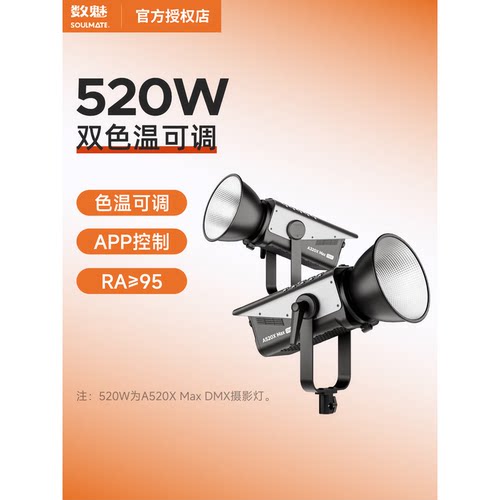 SOULMATE数魅320W&520W直播补光灯双色温大功率影视专业直播灯光室内主播服装美妆美颜人像美食拍照补光灯