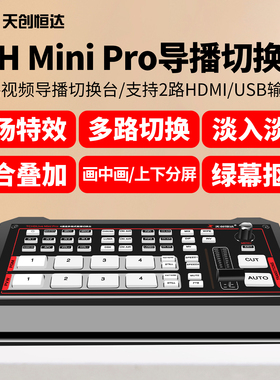 天创恒达minipro四路导播台高清HDMI sdi切换台横屏竖屏虚拟导播
