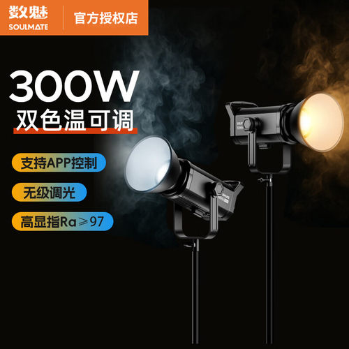 SOULMATE数魅 启程 摄影补光灯 S-E300Bi Max DMX控台版