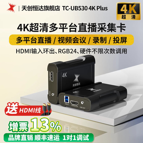 天创恒达TC-UB530 4K Plus多平台直播采集卡高清hdmi超声图像采集
