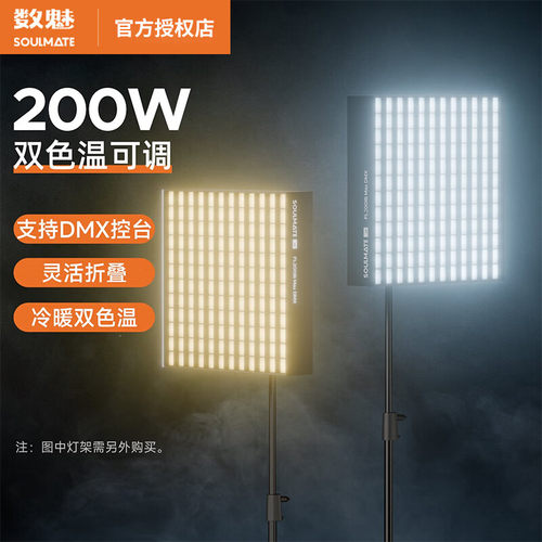 SOULMATE数魅 征途 柔性卷布灯 FL200Bi Max DMX