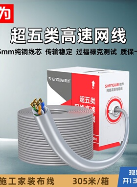 胜为超五类网线纯铜国标CAT5e千兆非屏蔽工程家装305米/一箱散剪
