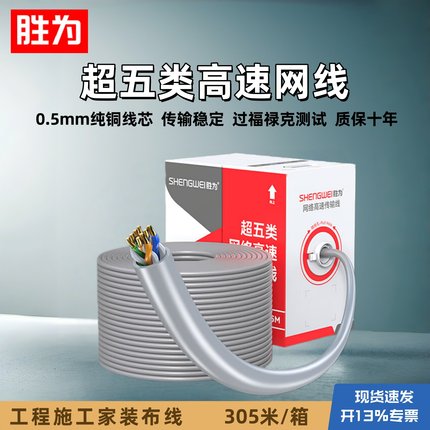 胜为超五类网线纯铜国标CAT5e千兆非屏蔽工程家装305米/一箱散剪