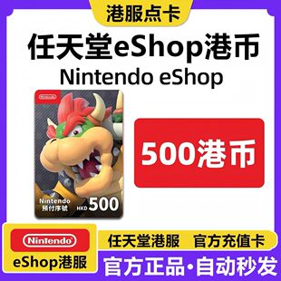 任天堂eshop港服NS充值卡香港Switch点卡500 港元卡 预付卡