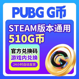 PUBG绝地求生G币510g币CDK兑换码充值点券余金币激活码吃鸡