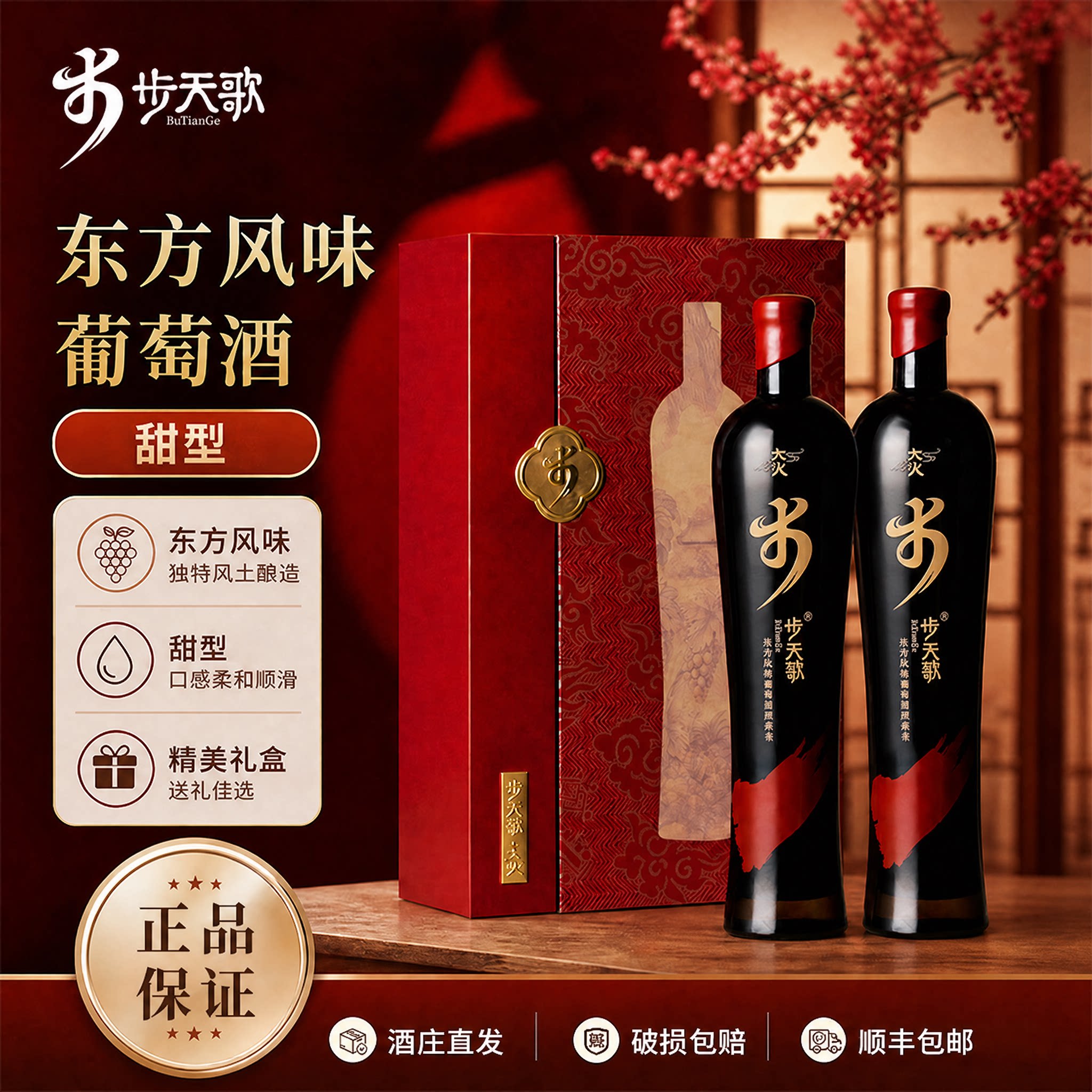 【甜型】步天歌大火红葡萄酒宁夏贺兰山东麓红酒东方风味礼盒装图片