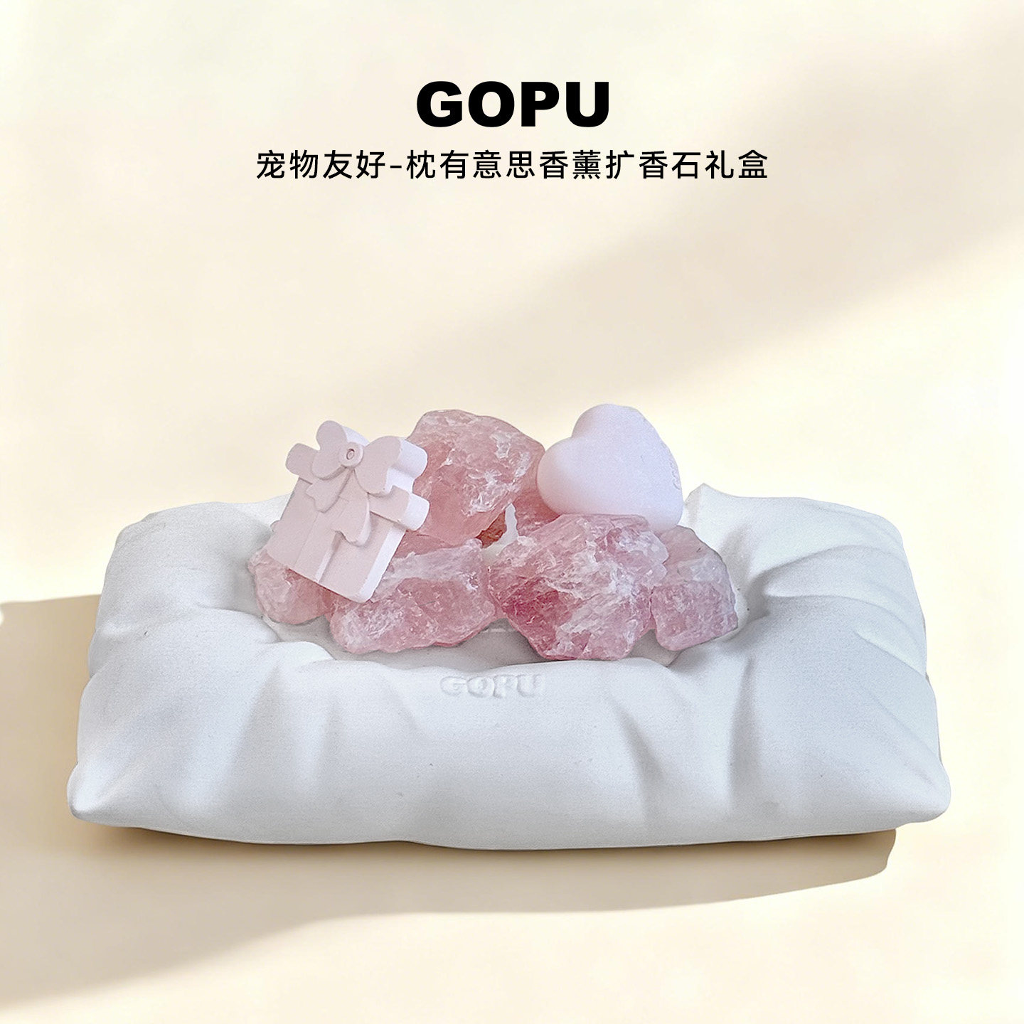 GOPU【枕有意思系列】宠物友好香薰扩香石礼盒高颜值摆件礼物女生