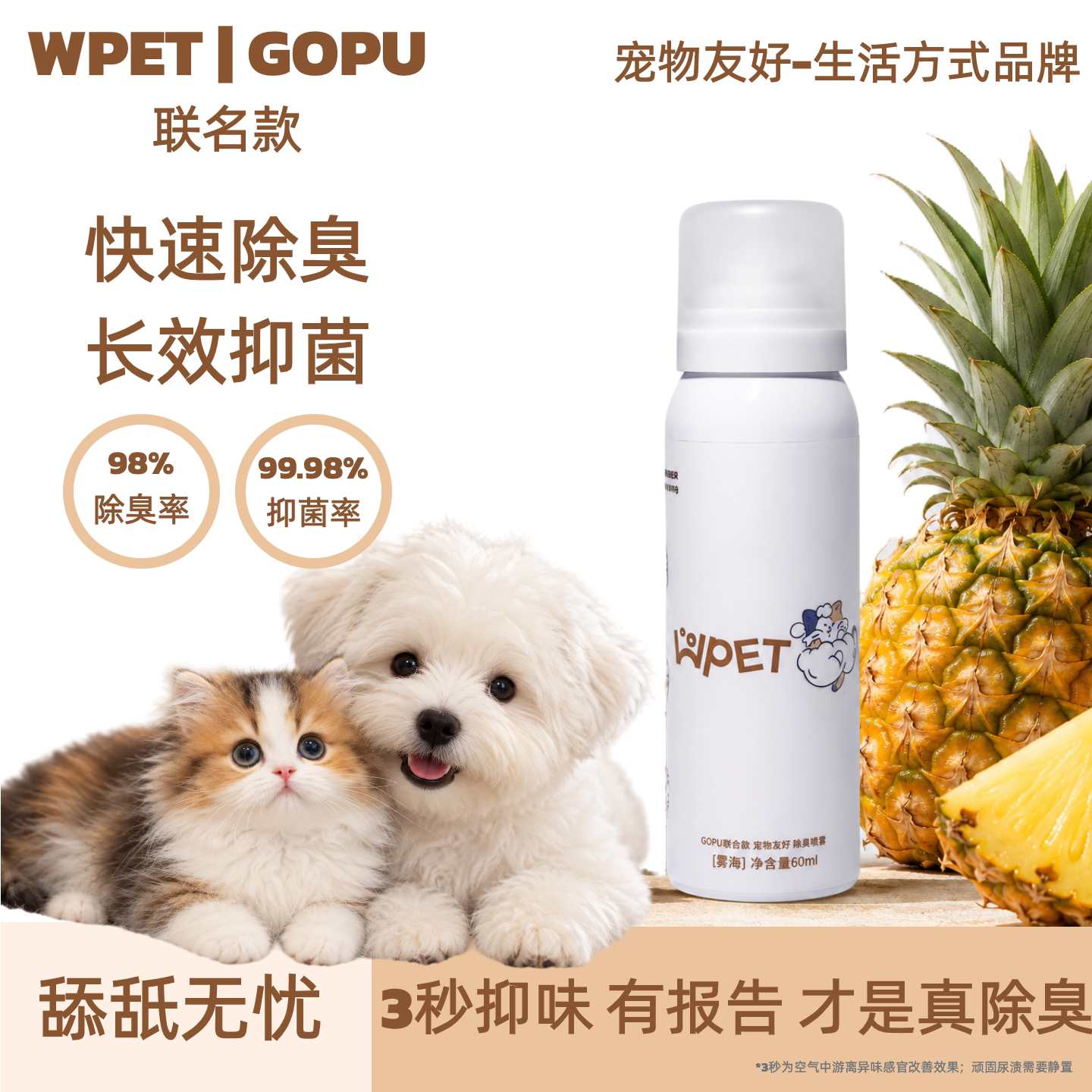 GOPU&WPET生物酶除臭抑菌除螨喷雾去猫狗尿味免洗香氛分解去渍