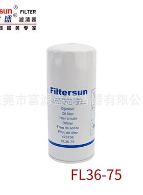 机油滤芯FL36-75适用沃尔沃挖机478736/21707133/LF17503/LF3675