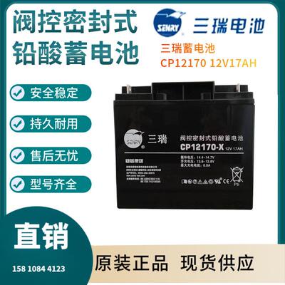 三瑞蓄电池CP1217012V17AH后备电源数据基站直流通信
