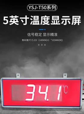 YSJ-T505英寸大屏温度显示屏普通款LED室内数显大屏幕显示器