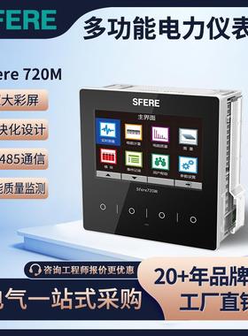 斯菲尔（SFERE）多功能电力仪表720M液晶多功能谐波分析智能电表