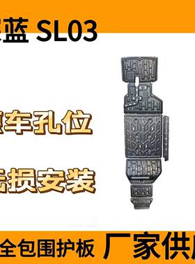 适用于深蓝SL03下护板发动机护板底盘护板供应